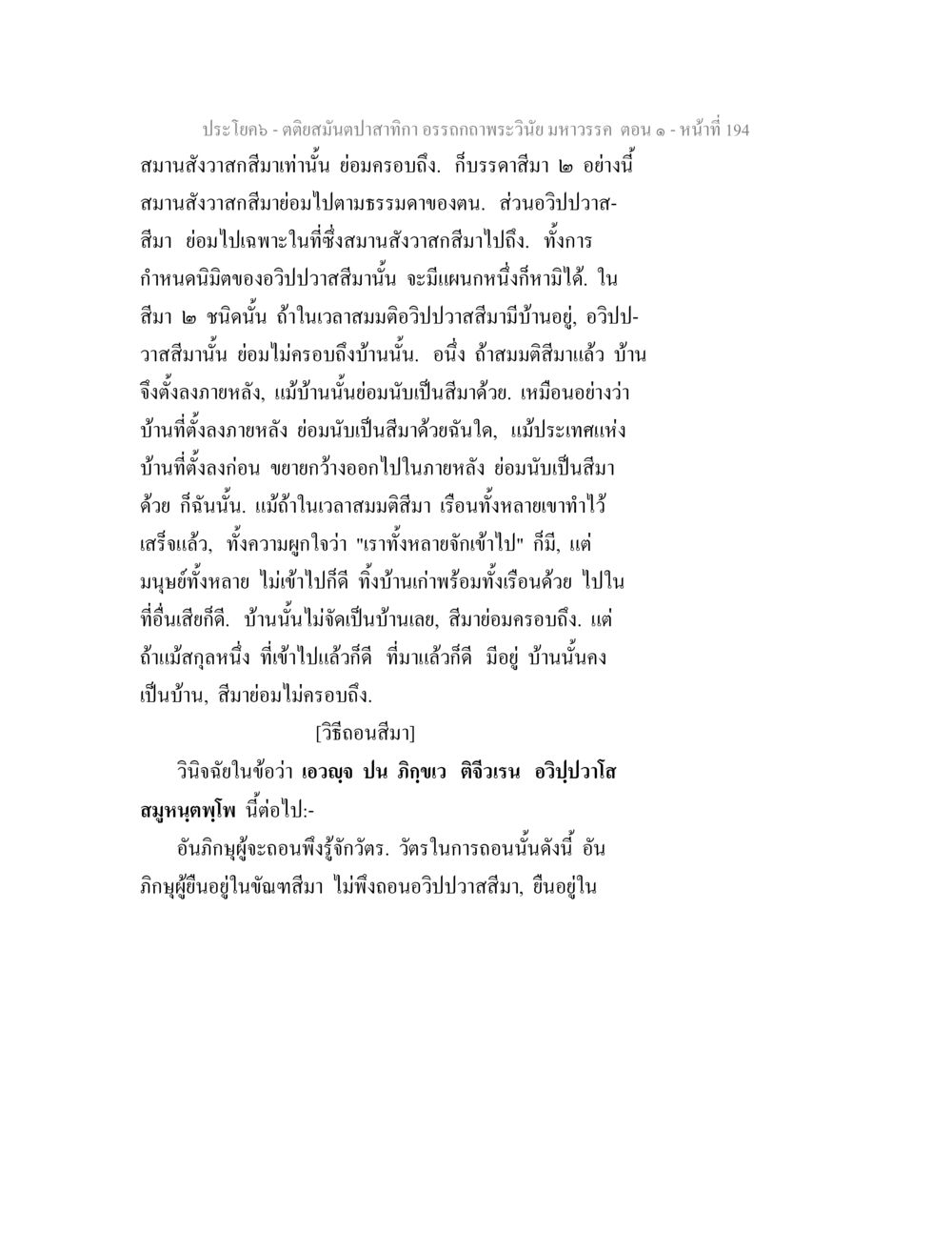 คดีสมุนไพรสภากา ธรรมอภิวาท พระวินัยมหาวรรค ตอน ๑ ตติยสมันตปาสาทิกา อรรถกถาพระวินัย มหาวรรค ตอน 1 หน้า 201