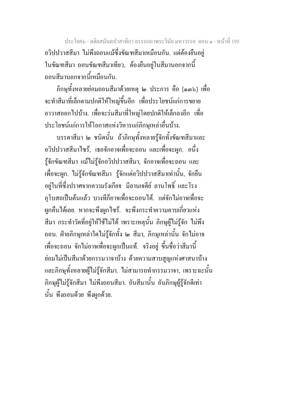 คดีสมบาปสำหรับภิกขิ์และอรรถาภาพพระวินัย ตติยสมันตปาสาทิกา อรรถกถาพระวินัย มหาวรรค ตอน 1 หน้า 202