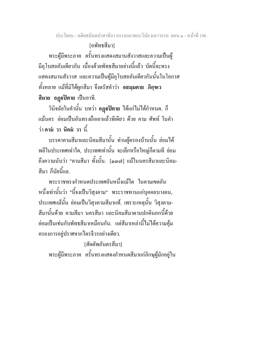 คติสำนวนสำหรับภิก ตติยสมันตปาสาทิกา อรรถกถาพระวินัย มหาวรรค ตอน 1 หน้า 203
