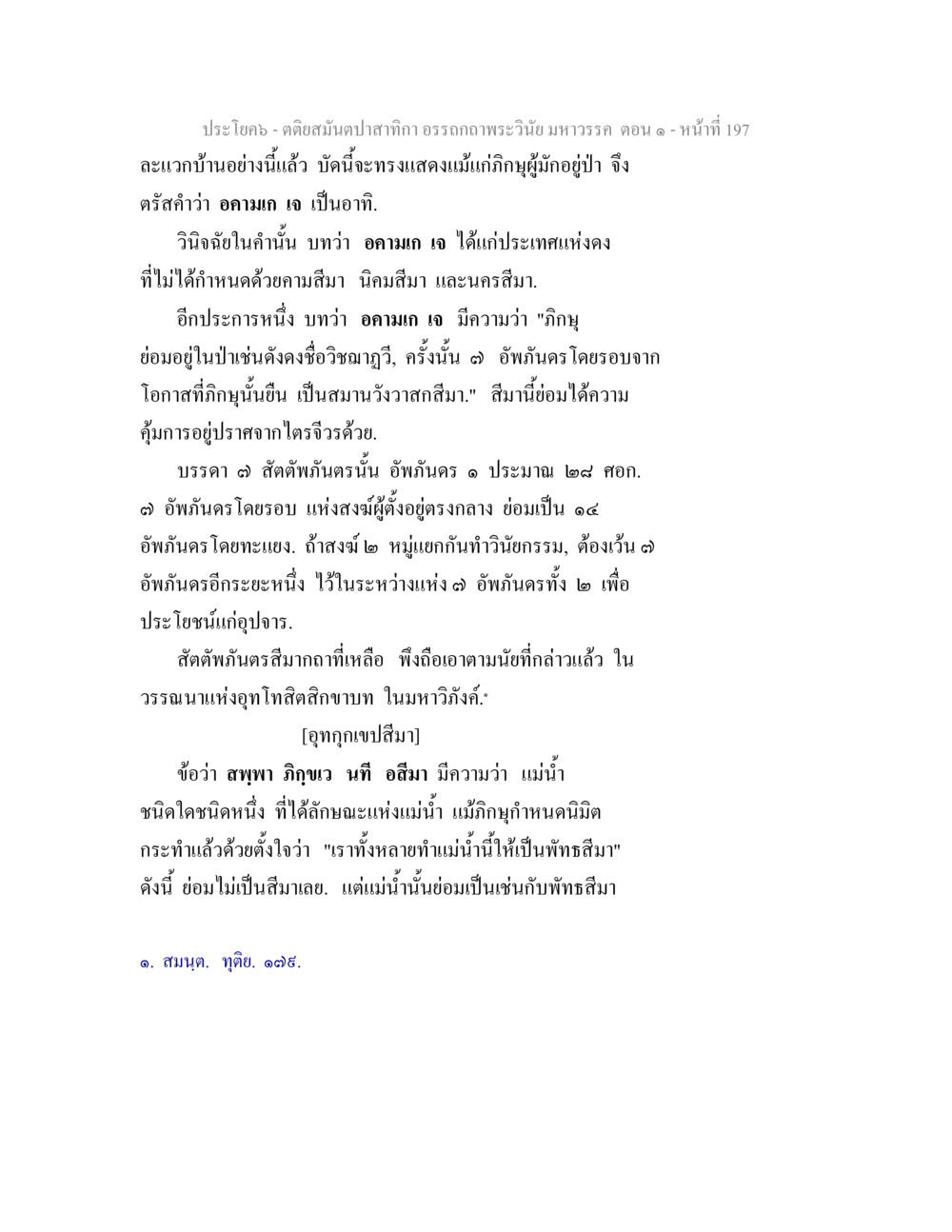 คติสนุปลาสากีกา อรรถภาพพระเวนิ มหาวรรค ตอน ๑ ตติยสมันตปาสาทิกา อรรถกถาพระวินัย มหาวรรค ตอน 1 หน้า 204