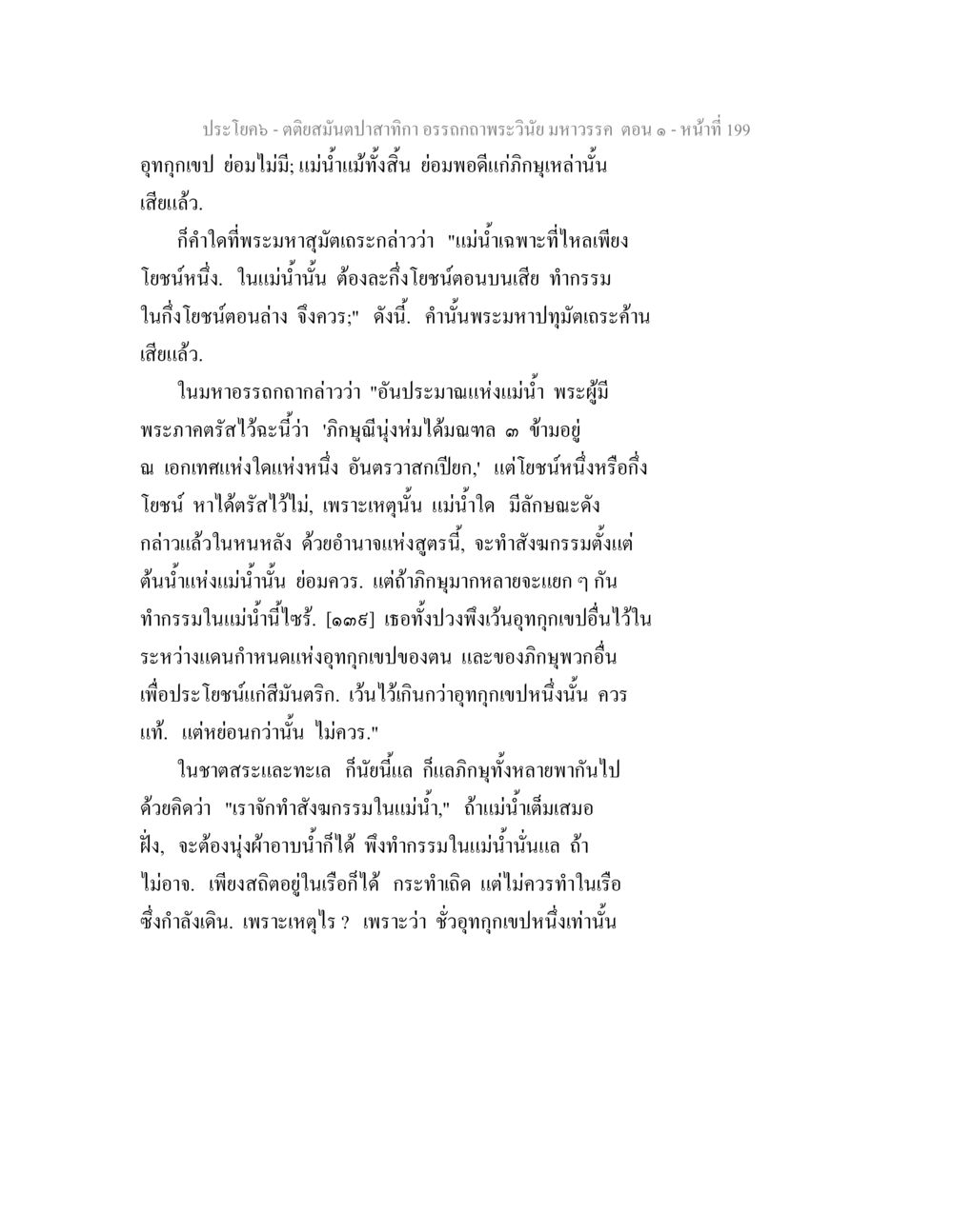 คดีสนมป่าสกีา: ถรรกภาพพระวินัยมหาวรรค ตอน ๑ ตติยสมันตปาสาทิกา อรรถกถาพระวินัย มหาวรรค ตอน 1 หน้า 206