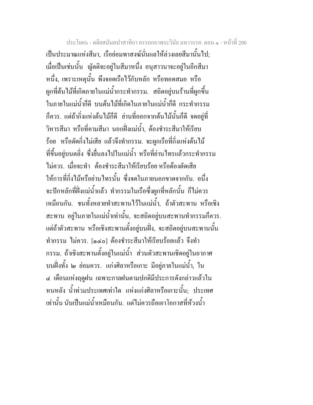 คติสมุนปาถีกา อรรถาธิบายพระวินัยมหาวรรค ตอนที่ 1 ตติยสมันตปาสาทิกา อรรถกถาพระวินัย มหาวรรค ตอน 1 หน้า 207