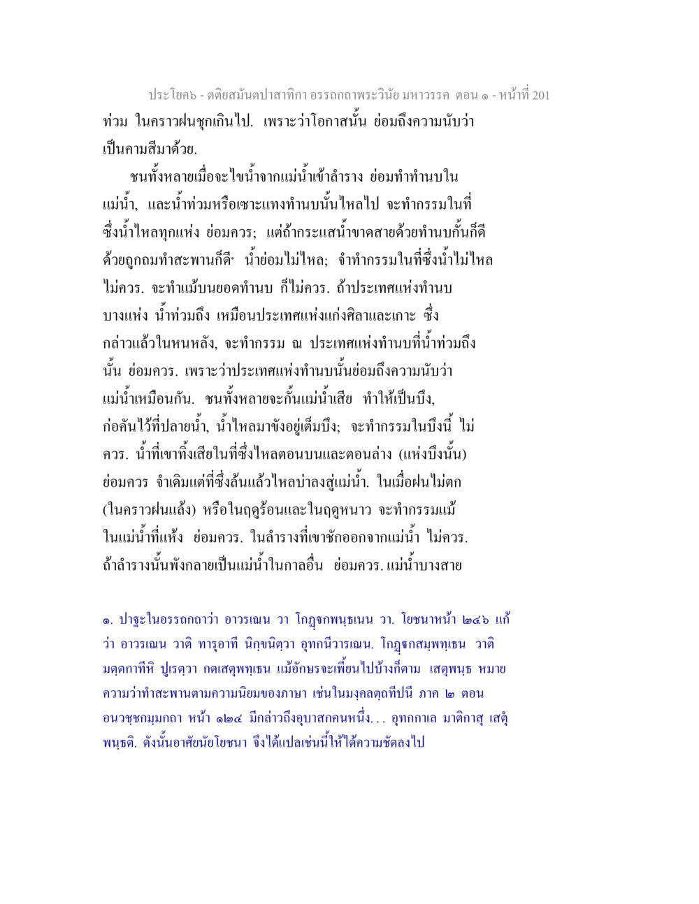 ความหมายของน้ำท่วมในพระวินัยมหาวรร ตติยสมันตปาสาทิกา อรรถกถาพระวินัย มหาวรรค ตอน 1 หน้า 208