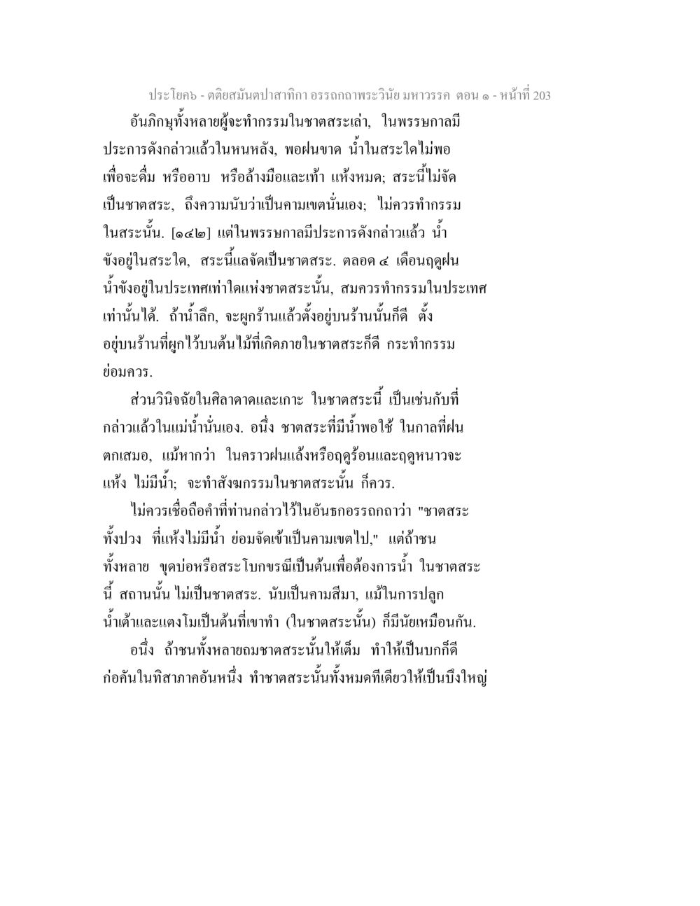คติจากสำนักธรรม อรรถาธิปไตย มหาราช ตติยสมันตปาสาทิกา อรรถกถาพระวินัย มหาวรรค ตอน 1 หน้า 210