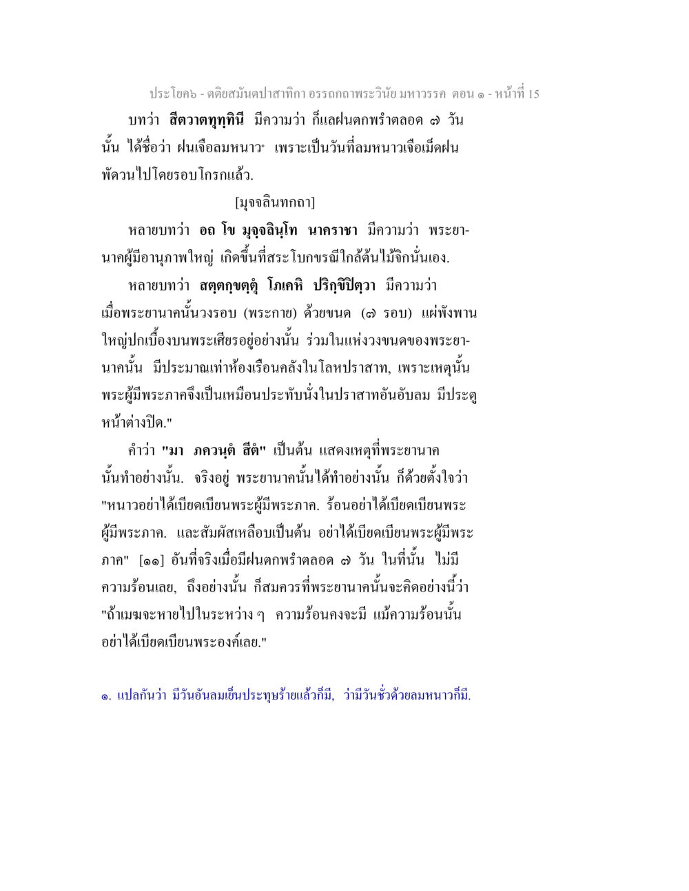 คติสมน้ำใจในพระวินัยมหาวรร ตอนไ 15 ตติยสมันตปาสาทิกา อรรถกถาพระวินัย มหาวรรค ตอน 1 หน้า 22