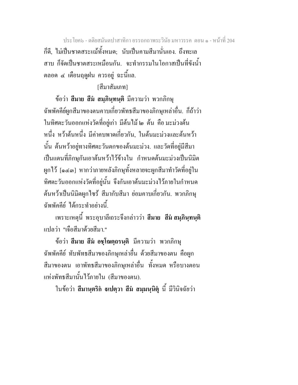 คติสมุนปลาทึกวา อรรถาธิบายว่าวามรรครับ ตอน ๑ ตติยสมันตปาสาทิกา อรรถกถาพระวินัย มหาวรรค ตอน 1 หน้า 211