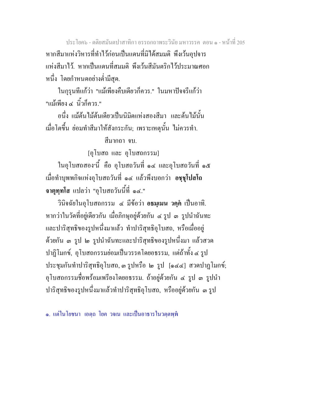 คติสมุนไพรสักกิอรรถภาพพระเวนิยมหาวรร ตอน ๑ ตติยสมันตปาสาทิกา อรรถกถาพระวินัย มหาวรรค ตอน 1 หน้า 212