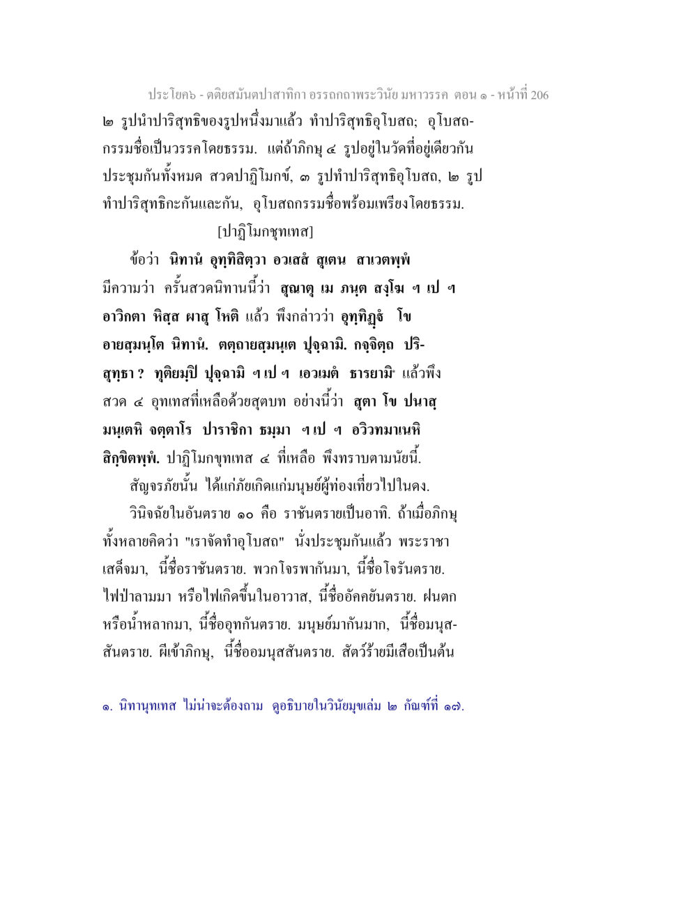 ประโบค - คติสมนันปสาทิ จิฬากาวพระวินายมหาวรรค ตอน ๑ - หน้า 206 ตติยสมันตปาสาทิกา อรรถกถาพระวินัย มหาวรรค ตอน 1 หน้า 213
