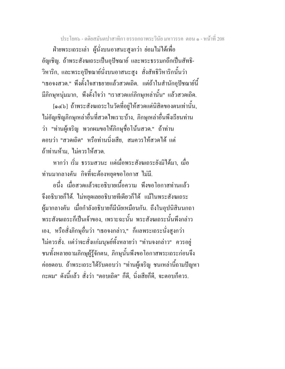 คติสุขัปปาสำหรับกิ ทรรศนะพระวินัยมหาวรรค ตติยสมันตปาสาทิกา อรรถกถาพระวินัย มหาวรรค ตอน 1 หน้า 215
