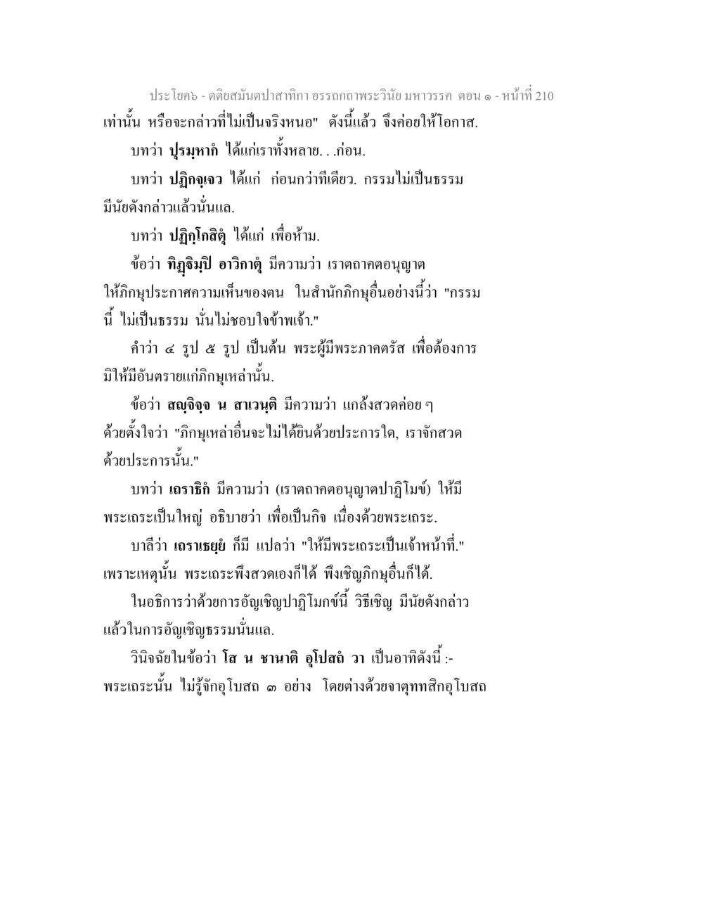 คติสมัยปุกลาที่กิ การกเทวินิยม มหารวรรค ตอน ๑ ตติยสมันตปาสาทิกา อรรถกถาพระวินัย มหาวรรค ตอน 1 หน้า 217