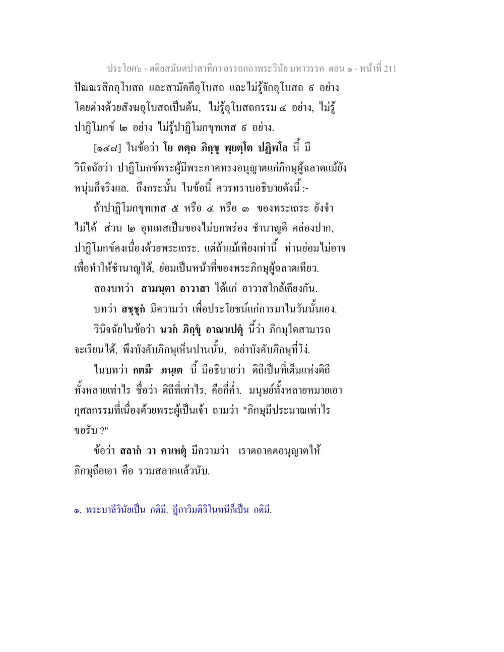ประโฒค - คติสมุนไพรสู่กา อรรถาธิษฐานพระวินัยมหาวรรค ตอน ๑ ตติยสมันตปาสาทิกา อรรถกถาพระวินัย มหาวรรค ตอน 1 หน้า 218