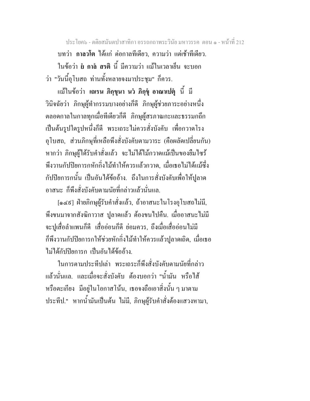 คติสมุนไพรสำหรับภิกษา ตติยสมันตปาสาทิกา อรรถกถาพระวินัย มหาวรรค ตอน 1 หน้า 219