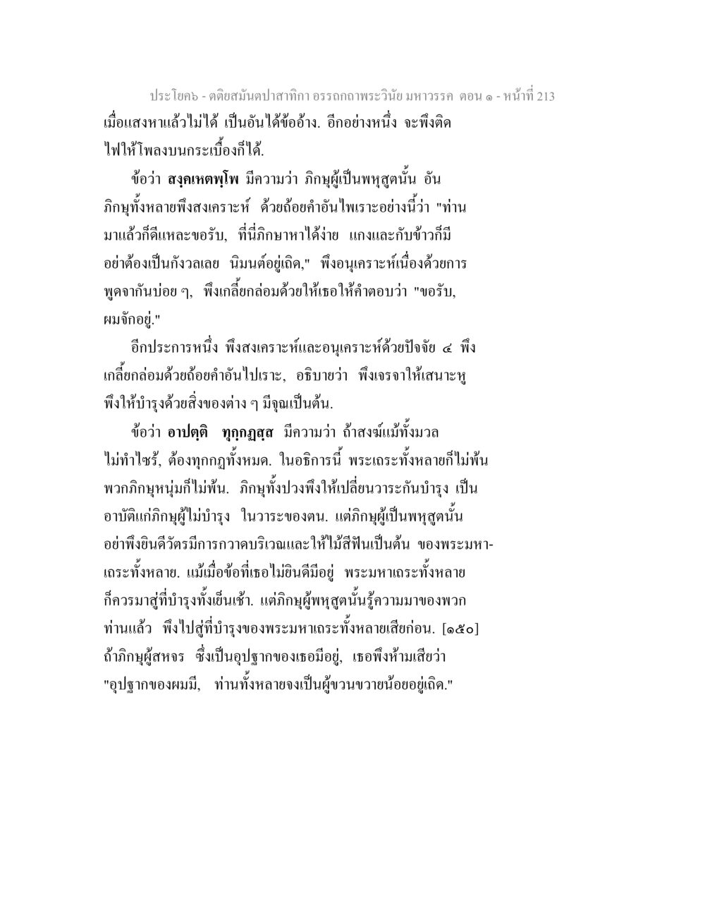 พระอวีย มหาวรร ตตอน ๑ ตติยสมันตปาสาทิกา อรรถกถาพระวินัย มหาวรรค ตอน 1 หน้า 220