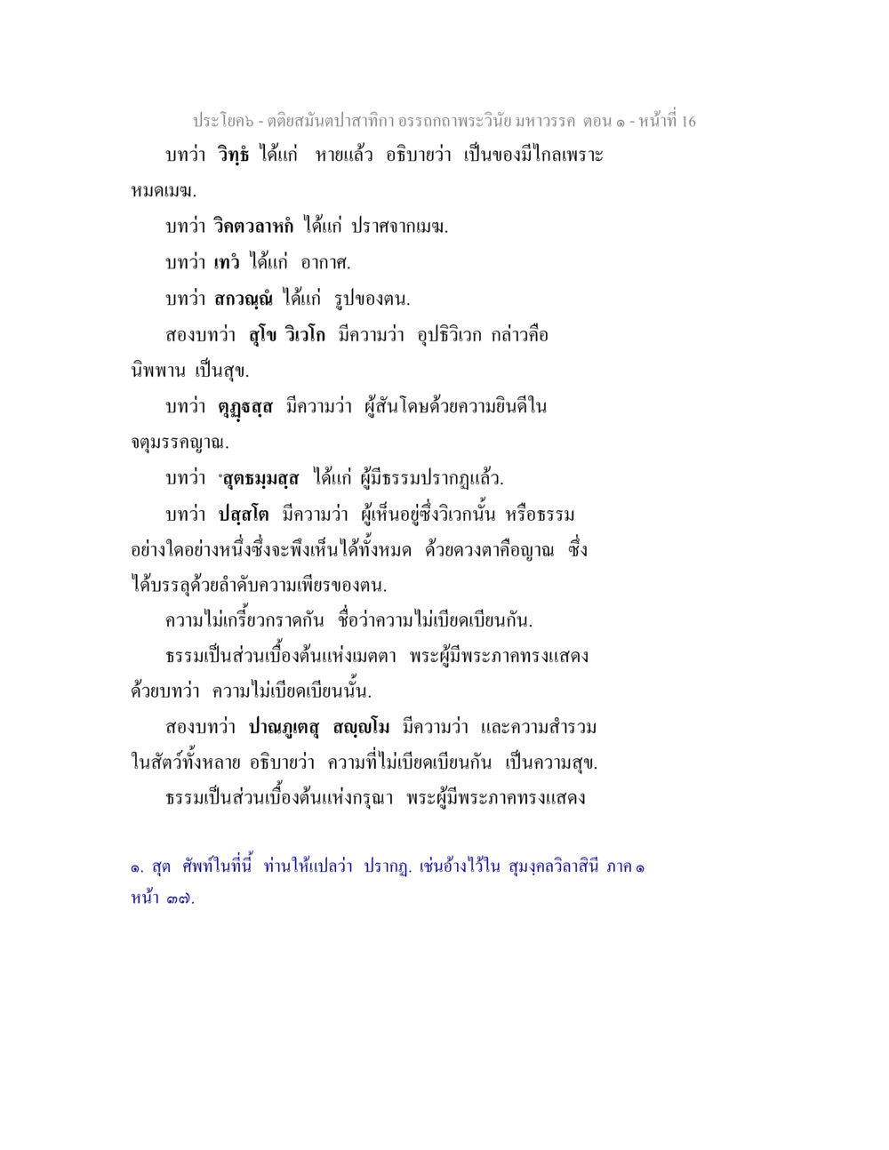 คติส่งต้นปกาศลภาวะ อตรถตาพระวินัย มหาวรรต ตอน ๑ ตติยสมันตปาสาทิกา อรรถกถาพระวินัย มหาวรรค ตอน 1 หน้า 23