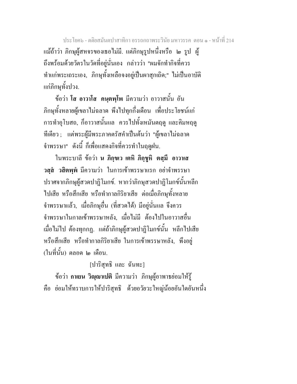 กรรมภาพพระวินัยมหาวรรค ตอนที่ 1 ตติยสมันตปาสาทิกา อรรถกถาพระวินัย มหาวรรค ตอน 1 หน้า 221