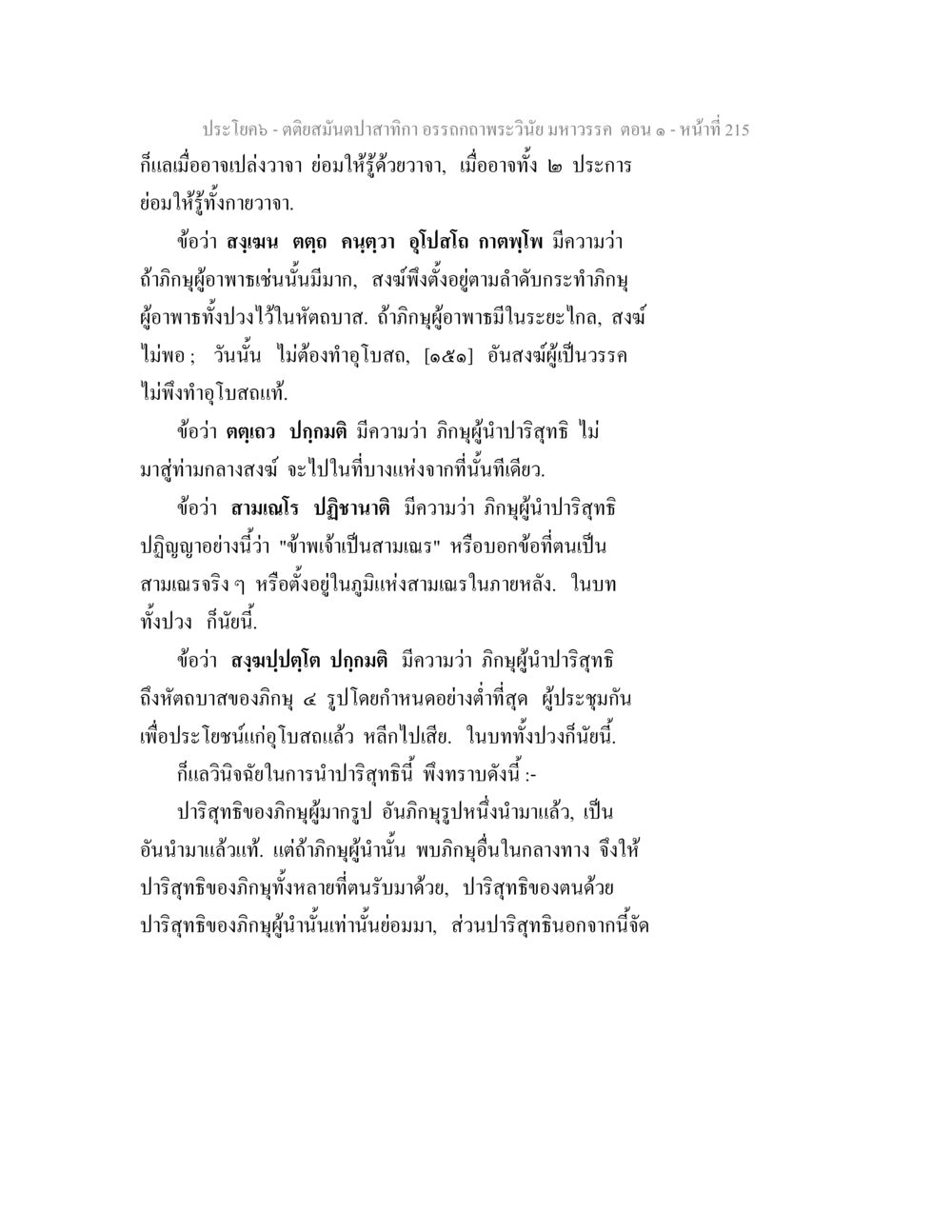 คติและการปฏิบัติตามพระวินัย ตติยสมันตปาสาทิกา อรรถกถาพระวินัย มหาวรรค ตอน 1 หน้า 222