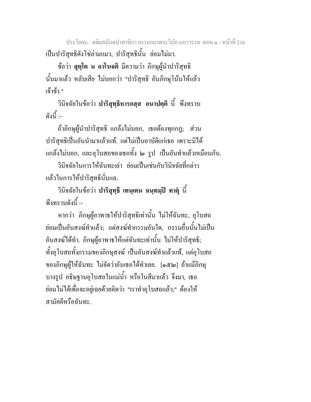 อรรถภาพพระวินัยมหาวรรค ตอน ๑ - หน้าที่ 216 ตติยสมันตปาสาทิกา อรรถกถาพระวินัย มหาวรรค ตอน 1 หน้า 223
