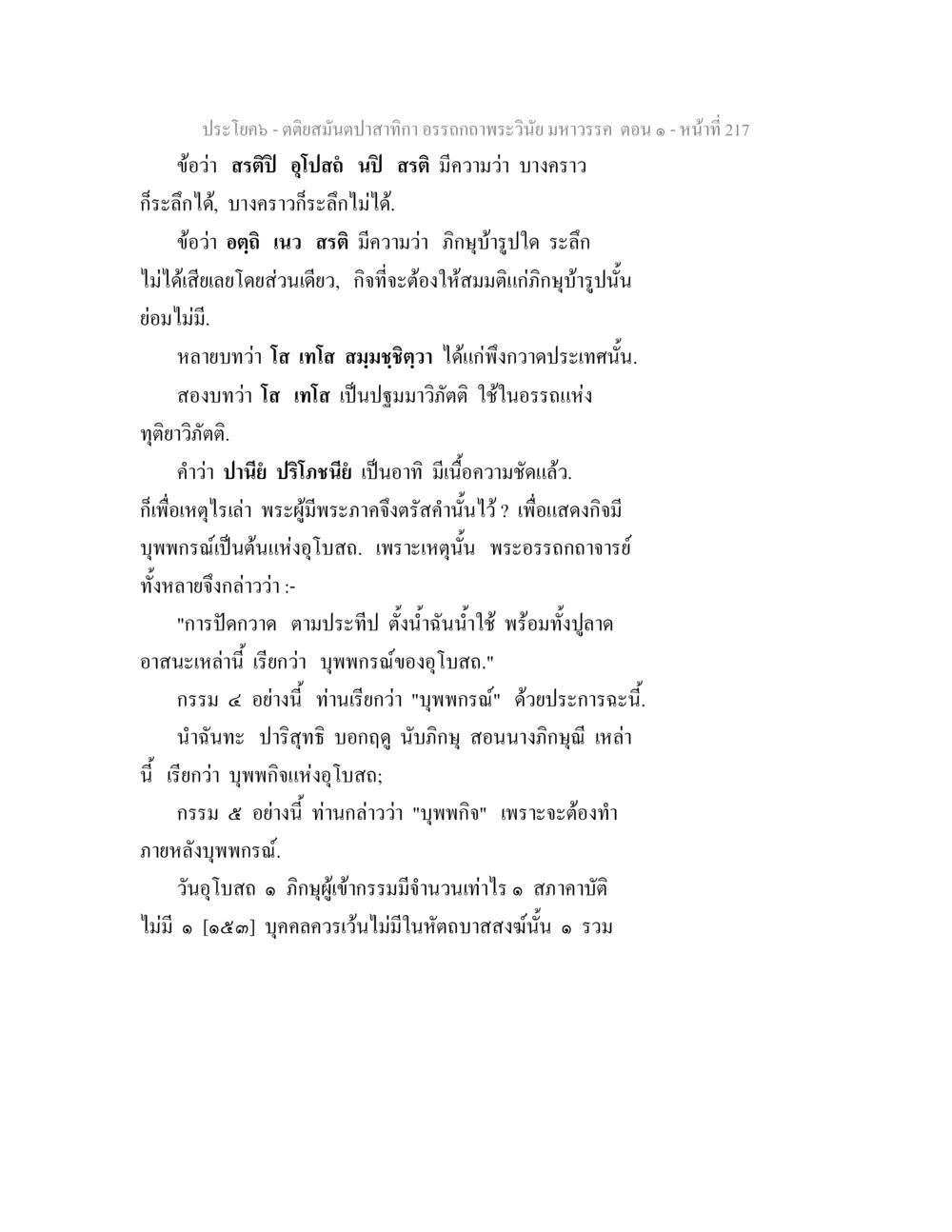 คติสมุนไพรในทิกา อรรถาธิบายพระวินัยมหาวรรค ตอน ๑ ตติยสมันตปาสาทิกา อรรถกถาพระวินัย มหาวรรค ตอน 1 หน้า 224