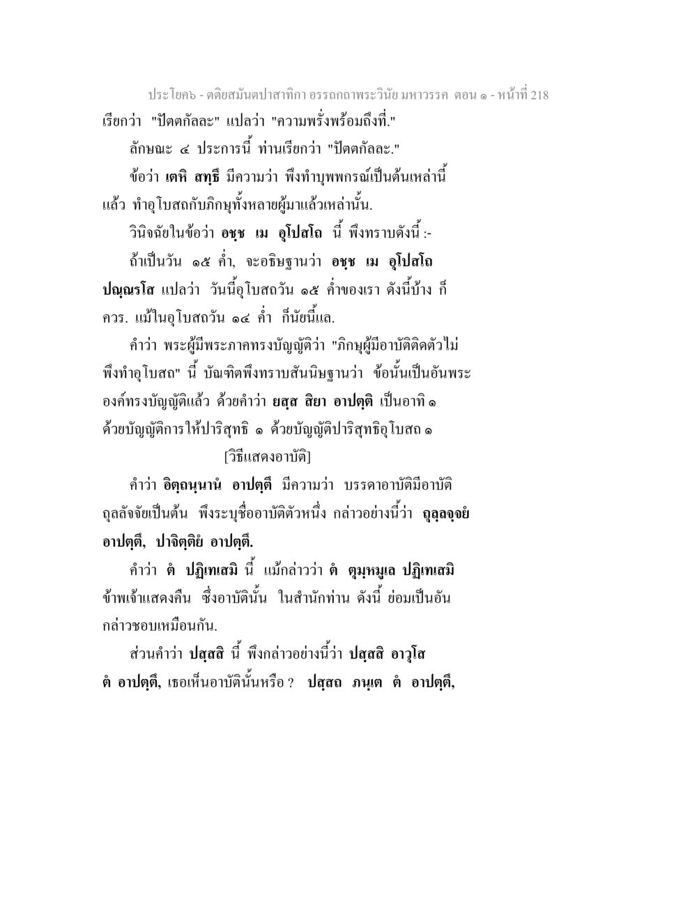 ประโบค - คติสงนัปทิกา อรรถาธิปรายวัด ตอน ๑ ตติยสมันตปาสาทิกา อรรถกถาพระวินัย มหาวรรค ตอน 1 หน้า 225