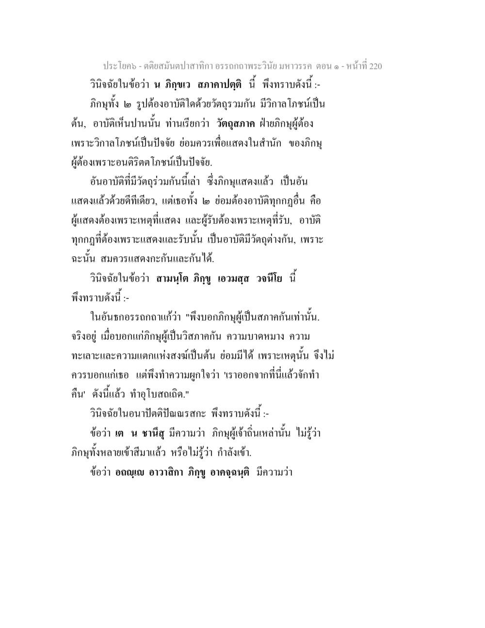 การปฏิบัติและอาบัติในพระพุทธศาสนา ตติยสมันตปาสาทิกา อรรถกถาพระวินัย มหาวรรค ตอน 1 หน้า 227