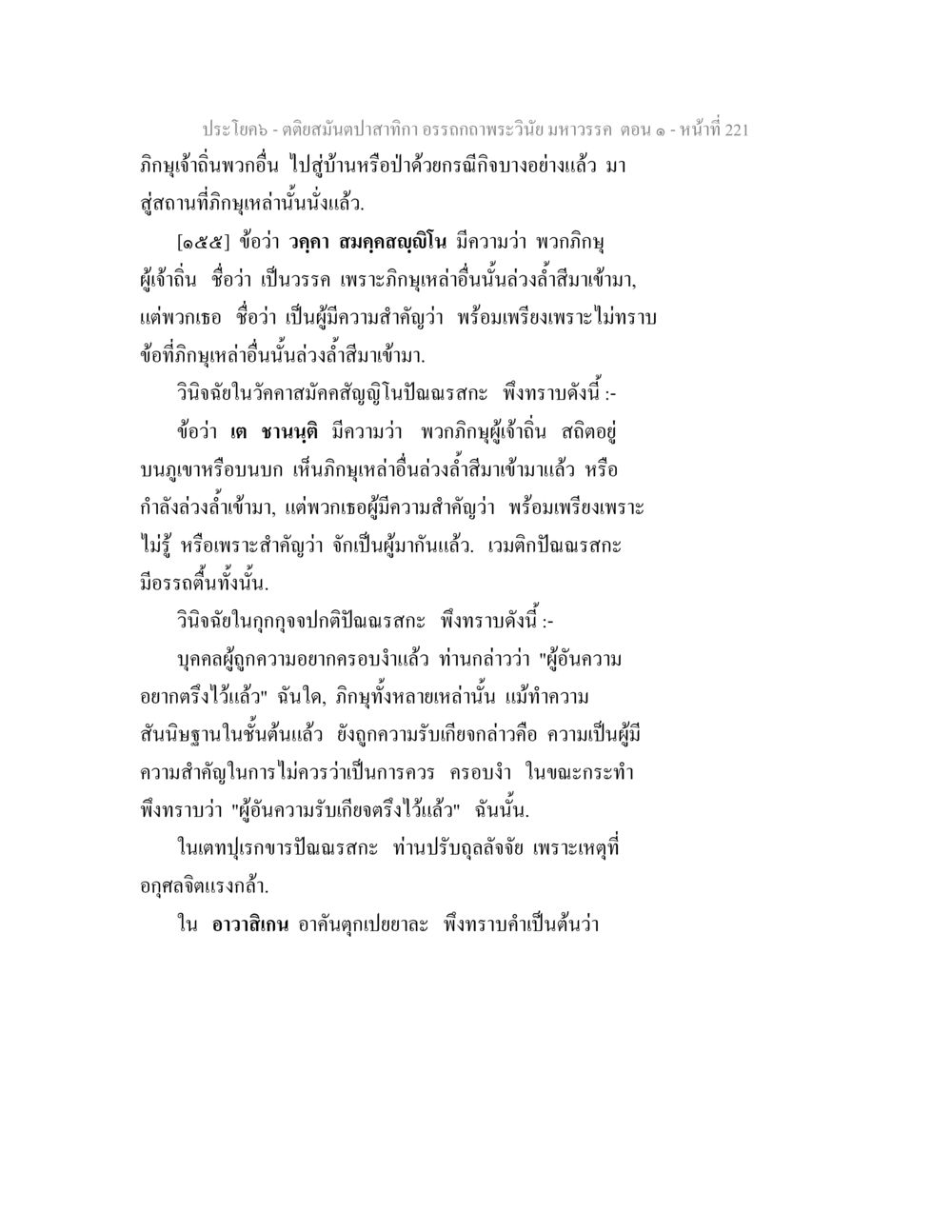 การประชุมภิกษุและแนวทางการอบรม ตติยสมันตปาสาทิกา อรรถกถาพระวินัย มหาวรรค ตอน 1 หน้า 228
