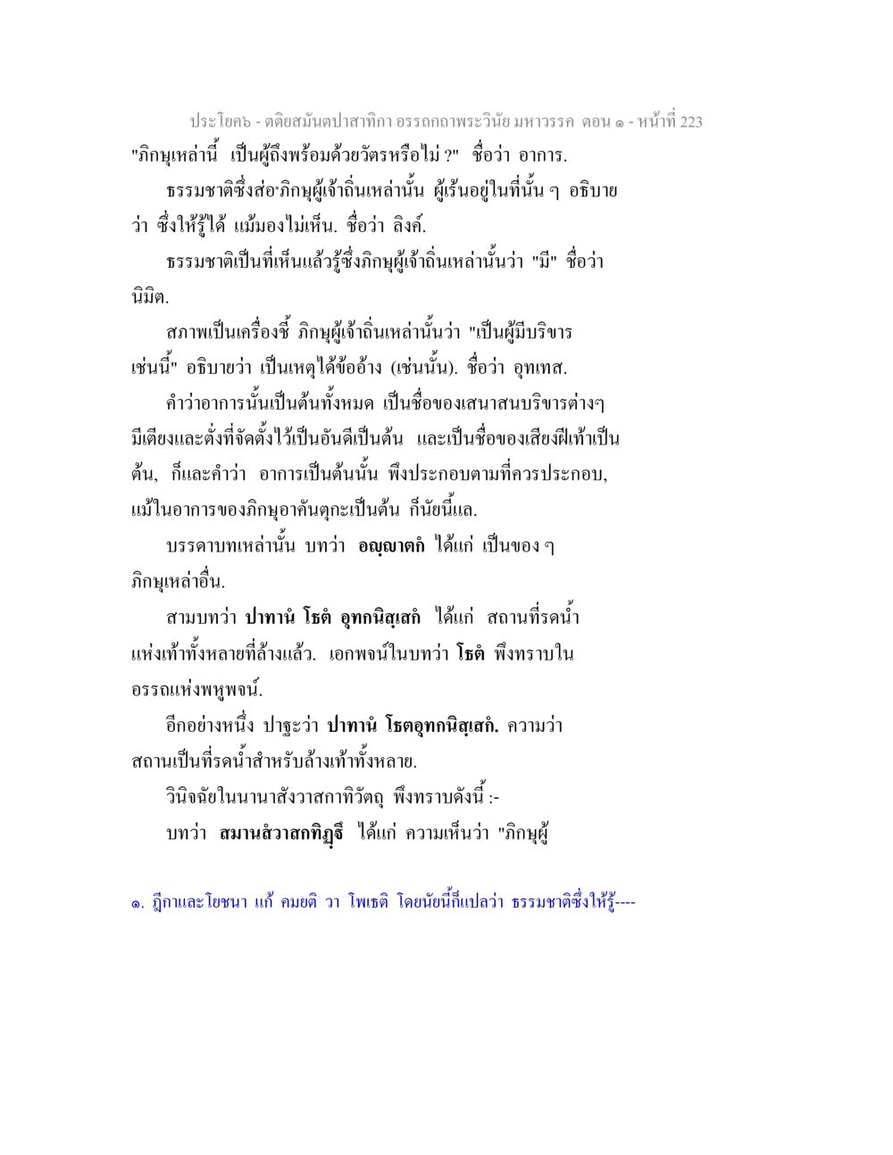 การศึกษาคติสนับสนิปฏิฏิภาคอรรถาธรณี ตติยสมันตปาสาทิกา อรรถกถาพระวินัย มหาวรรค ตอน 1 หน้า 230