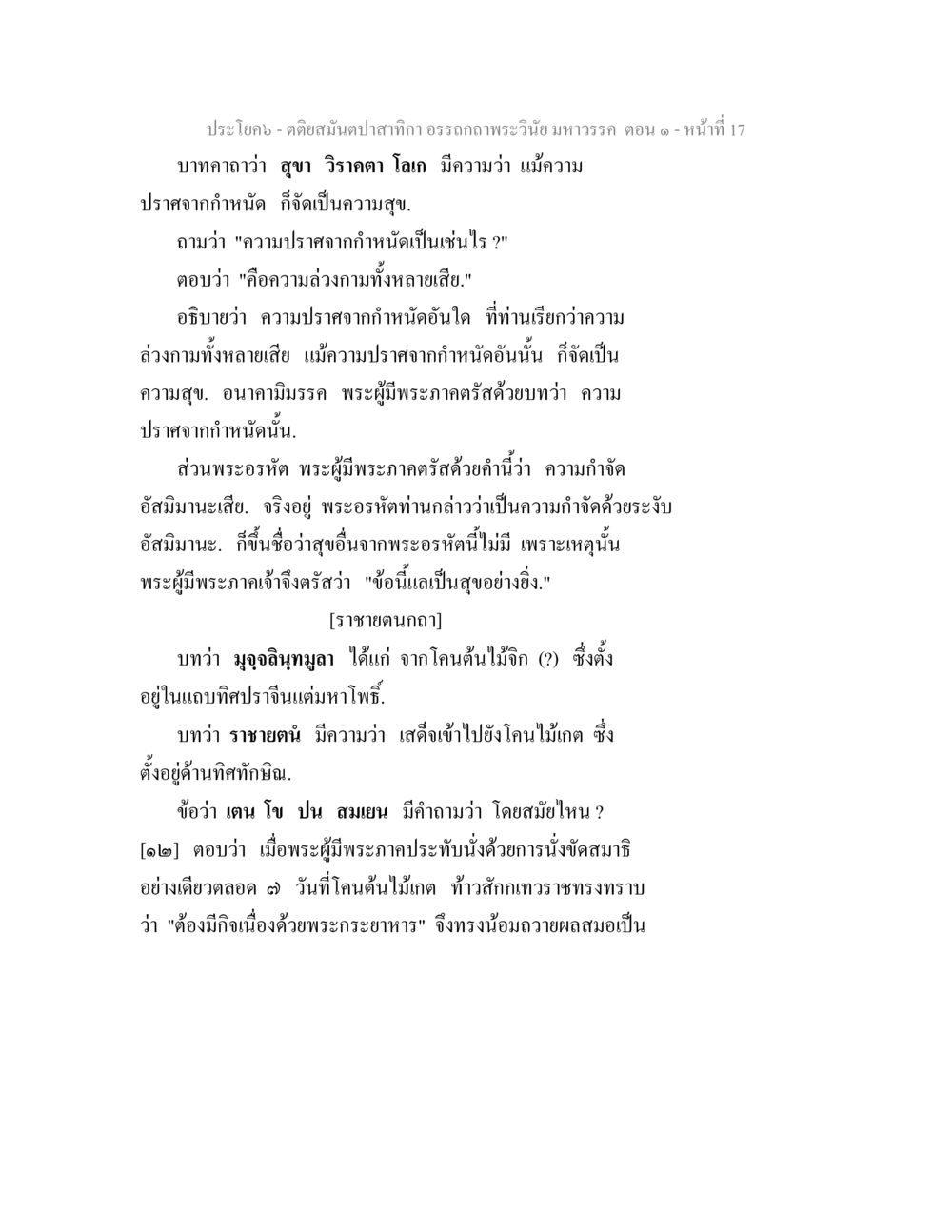 ความสุขและความปราศจากกำหนดในพระพุทธศาสนา ตติยสมันตปาสาทิกา อรรถกถาพระวินัย มหาวรรค ตอน 1 หน้า 24