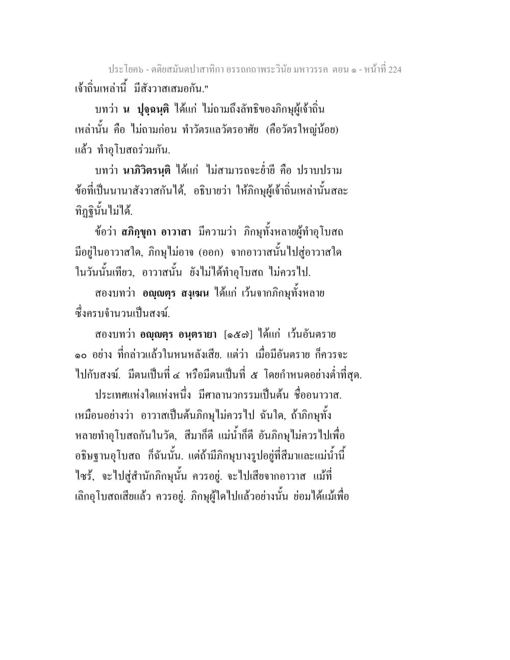 คำสอนเกี่ยวกับอาวาสและภิกษุ ตติยสมันตปาสาทิกา อรรถกถาพระวินัย มหาวรรค ตอน 1 หน้า 231