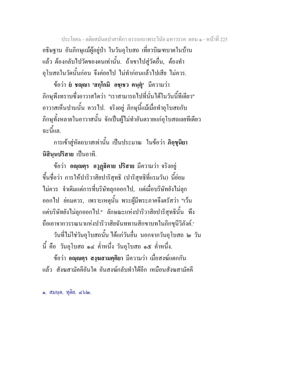 คติสมานปะกัสกิจา อรรถภาพพระวินัยมหาวรรค ตอน ๑ ตติยสมันตปาสาทิกา อรรถกถาพระวินัย มหาวรรค ตอน 1 หน้า 232