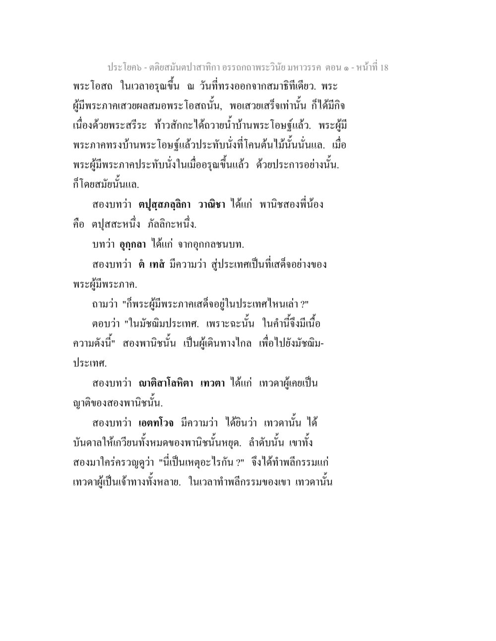 คติสุนัขลุกลิ ก วาศิลา ตติยสมันตปาสาทิกา อรรถกถาพระวินัย มหาวรรค ตอน 1 หน้า 25