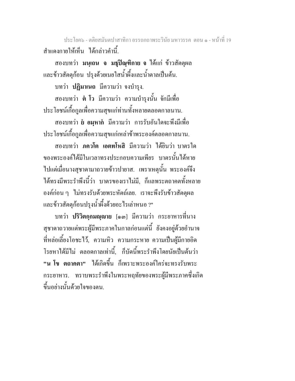 คำสอนเกี่ยวกับการบำรุงและความสุข ตติยสมันตปาสาทิกา อรรถกถาพระวินัย มหาวรรค ตอน 1 หน้า 26