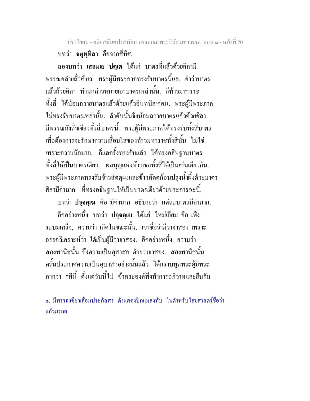 ประโยคเกี่ยวกับการถวายบาตรในพระอวีน มหาวรรณ ตติยสมันตปาสาทิกา อรรถกถาพระวินัย มหาวรรค ตอน 1 หน้า 27
