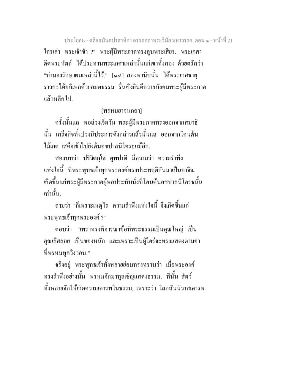 คตัสมนต์บาปสักกาฎ อรณคาถาพระวินัยมหาวรรค ตติยสมันตปาสาทิกา อรรถกถาพระวินัย มหาวรรค ตอน 1 หน้า 28