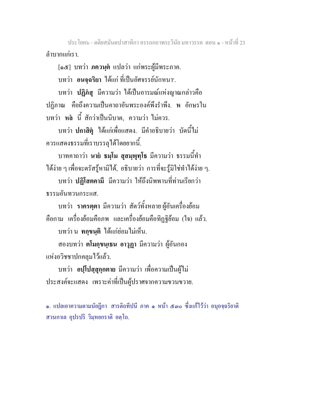 null ตติยสมันตปาสาทิกา อรรถกถาพระวินัย มหาวรรค ตอน 1 หน้า 30