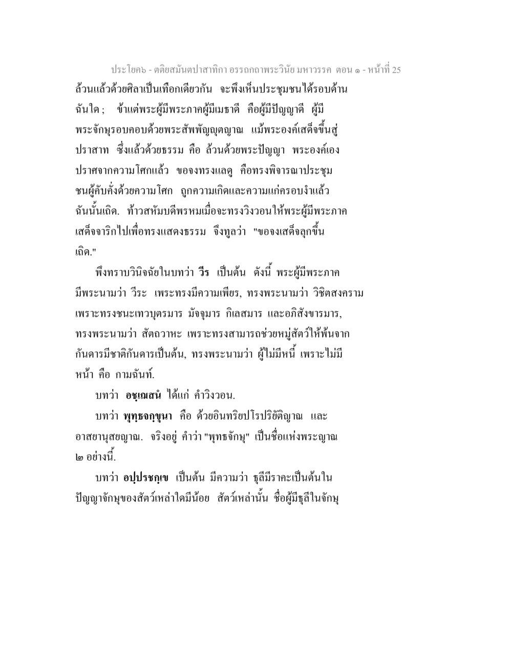 คติฉันต์ตอนที่ 25 ตติยสมันตปาสาทิกา อรรถกถาพระวินัย มหาวรรค ตอน 1 หน้า 32
