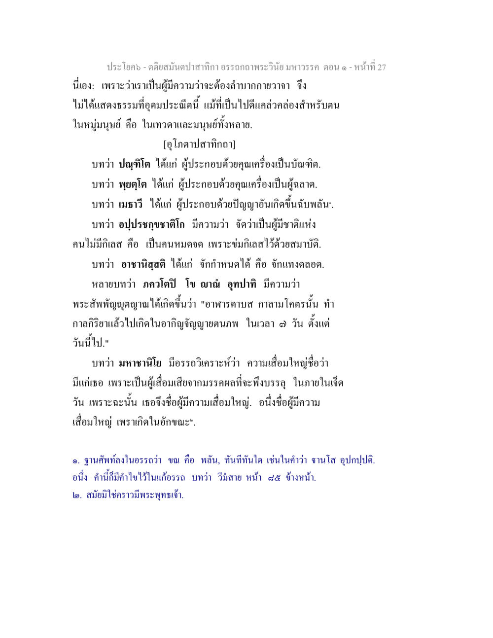 อรรถาธิบายพระวินัย มหาวรรณ์ ตอน ๑ - ประโยคคติสมัยปาตาอานถ์ก ตติยสมันตปาสาทิกา อรรถกถาพระวินัย มหาวรรค ตอน 1 หน้า 34