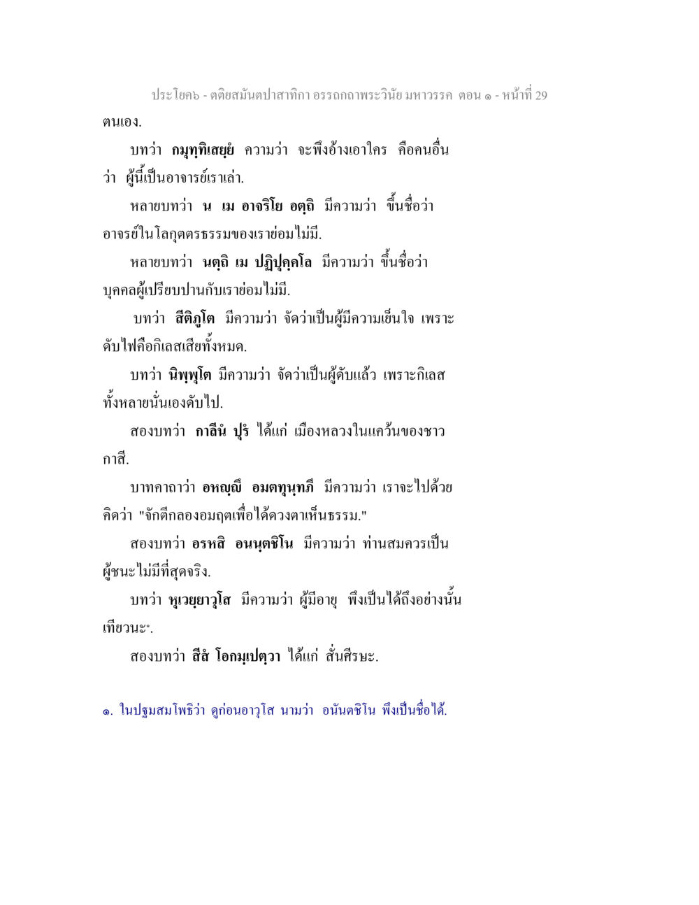 คติสนํนฺตปา สํทา กรรมถถพระวินยมหาวรรณ ตอน ๑ ตติยสมันตปาสาทิกา อรรถกถาพระวินัย มหาวรรค ตอน 1 หน้า 36