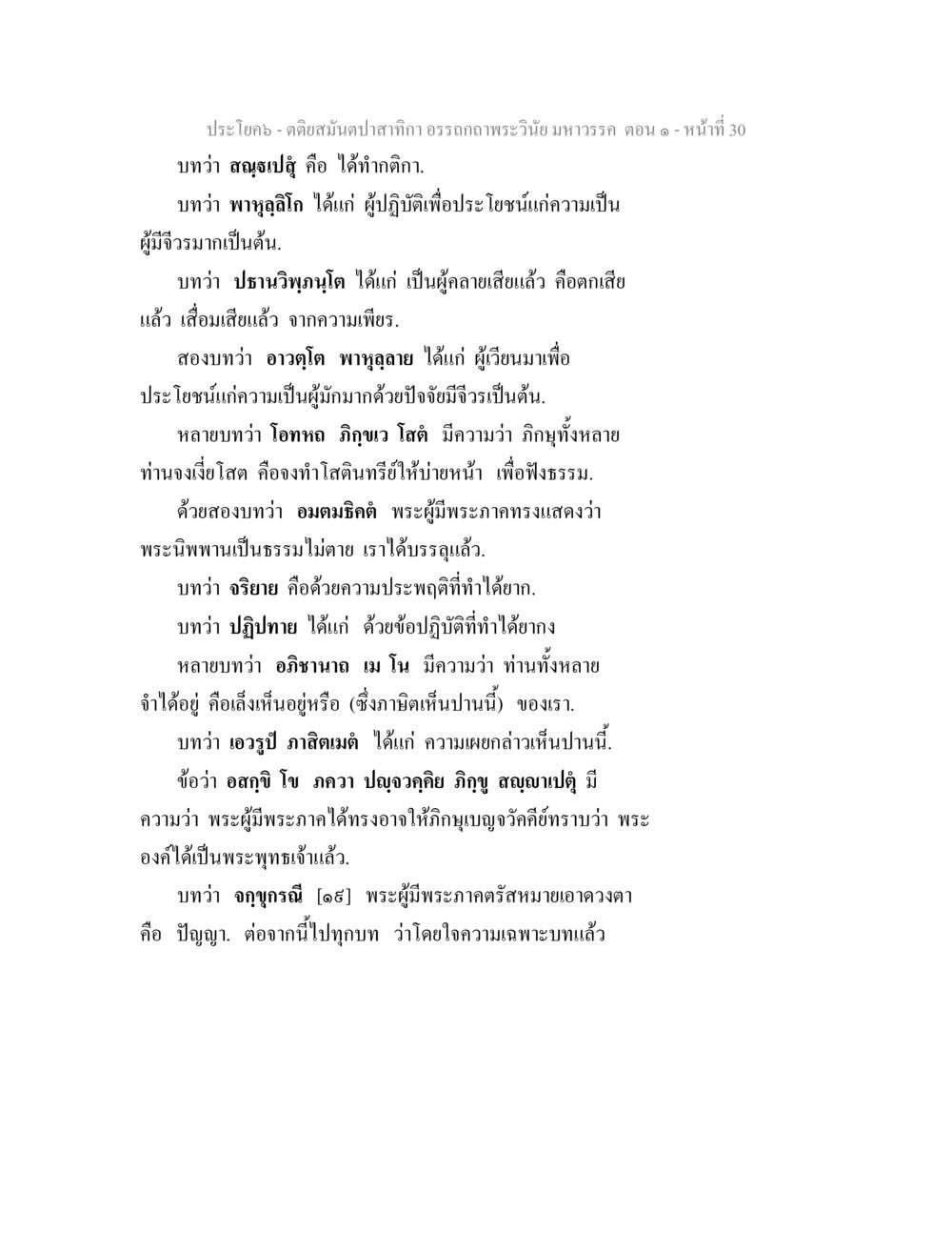 การศึกษาและการเข้าใจพระธรรม ตติยสมันตปาสาทิกา อรรถกถาพระวินัย มหาวรรค ตอน 1 หน้า 37