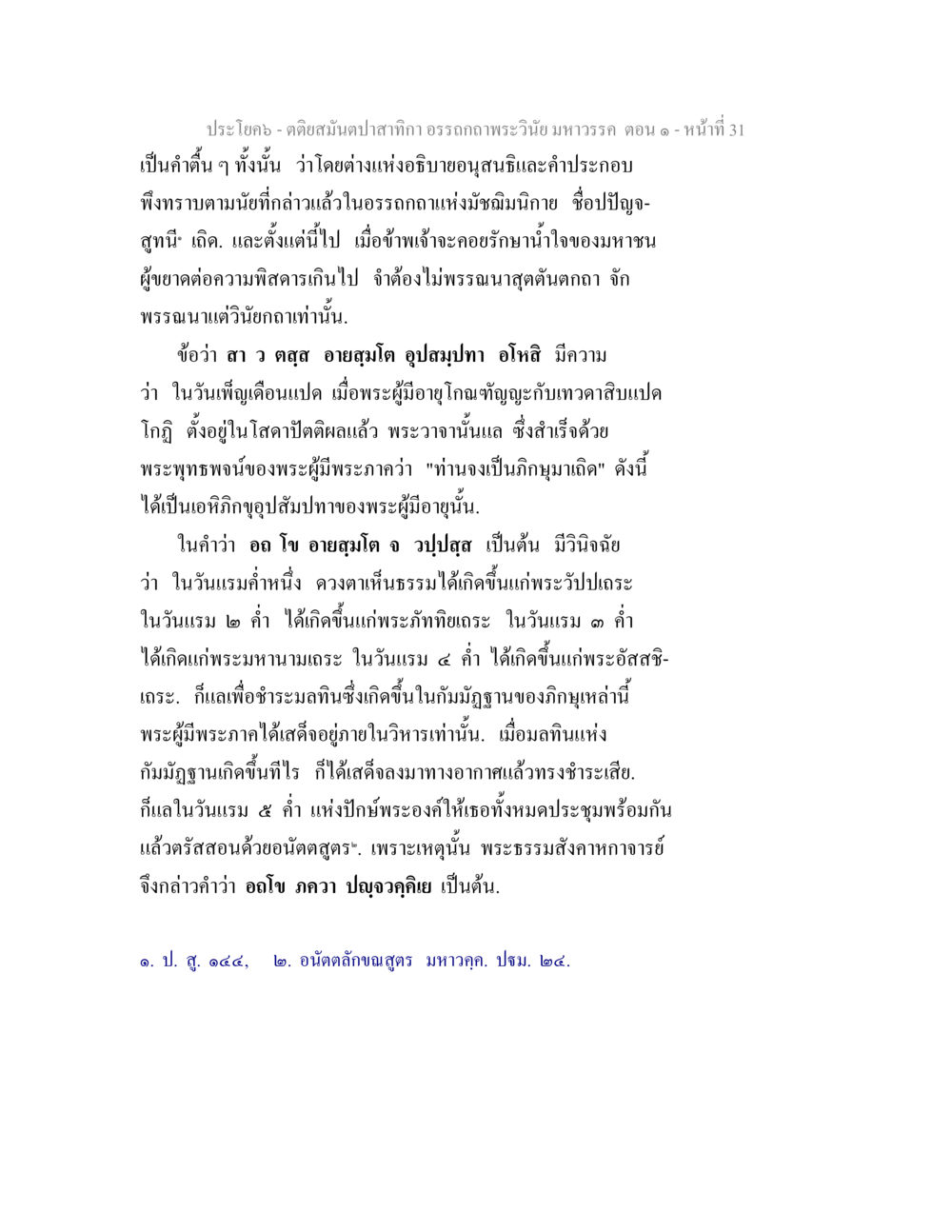 การอธิบายพระธรรมในวันแรมค่ำ ตติยสมันตปาสาทิกา อรรถกถาพระวินัย มหาวรรค ตอน 1 หน้า 38