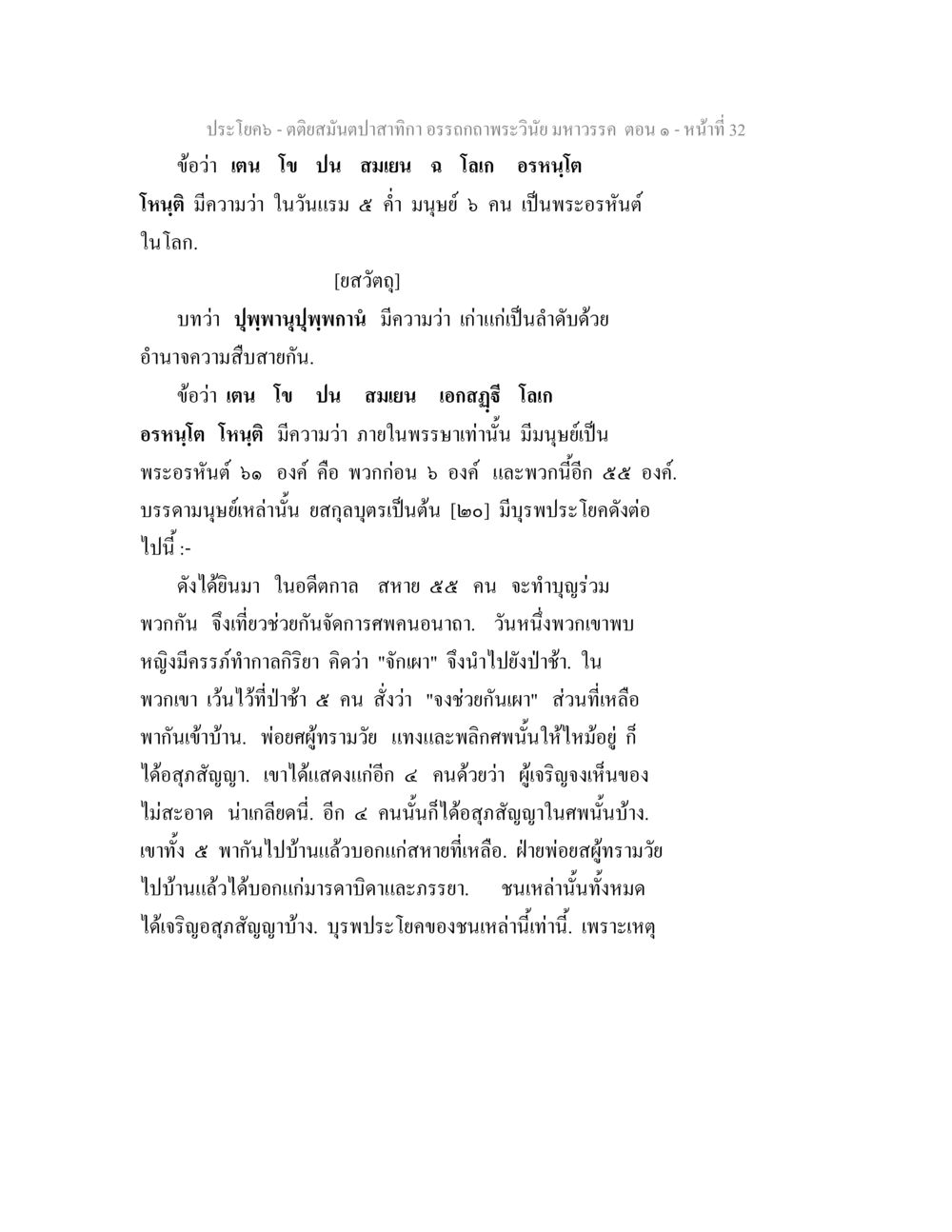 การบรรยายเรื่องพระอรหันต์ ตติยสมันตปาสาทิกา อรรถกถาพระวินัย มหาวรรค ตอน 1 หน้า 39
