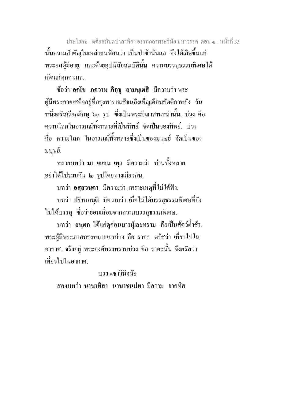 คติสมเด็จปาฐกถา อรรถถาคพระวินัย มหาวรร ตอน ๑ ตติยสมันตปาสาทิกา อรรถกถาพระวินัย มหาวรรค ตอน 1 หน้า 40