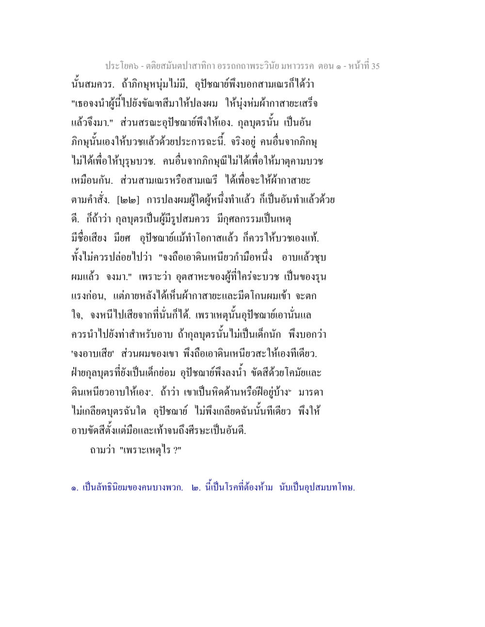 ประโยค - คำตอบสมเด็จพระกากัลยาณี มหาวรรณ ตอน ๑ ตติยสมันตปาสาทิกา อรรถกถาพระวินัย มหาวรรค ตอน 1 หน้า 42