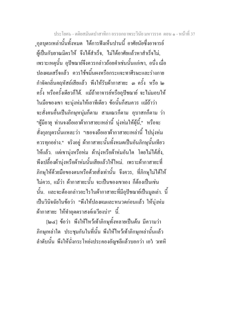 คติยืนตบปาสก้า - อรรถถอดพระวินัยมหาวร ตติยสมันตปาสาทิกา อรรถกถาพระวินัย มหาวรรค ตอน 1 หน้า 44