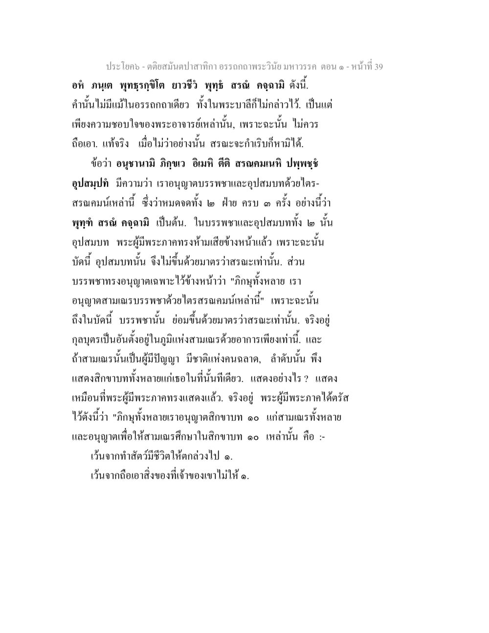 คติสมเด็จปาฏิธาน อรรถถกพระวินัยมหาวรรค ตอน ๑ ตติยสมันตปาสาทิกา อรรถกถาพระวินัย มหาวรรค ตอน 1 หน้า 46