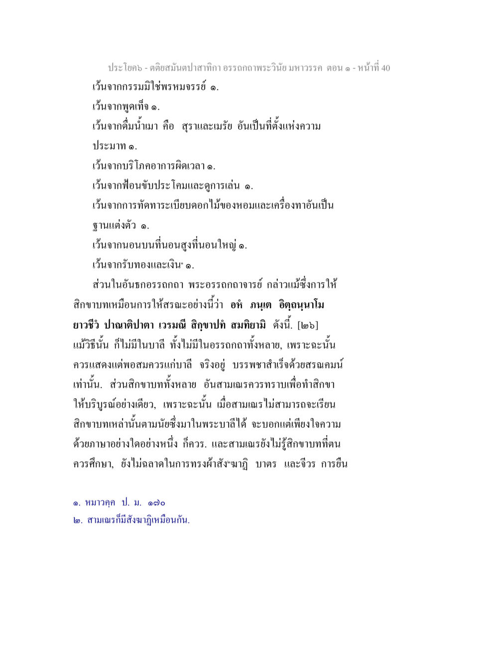 แนวทางปฏิบัติของสามเณรตามพระวินัย ตติยสมันตปาสาทิกา อรรถกถาพระวินัย มหาวรรค ตอน 1 หน้า 47