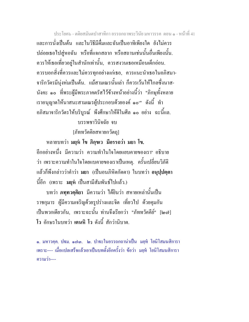 การศึกษาและการฝึกอบรมในพระศาสนา ตติยสมันตปาสาทิกา อรรถกถาพระวินัย มหาวรรค ตอน 1 หน้า 48