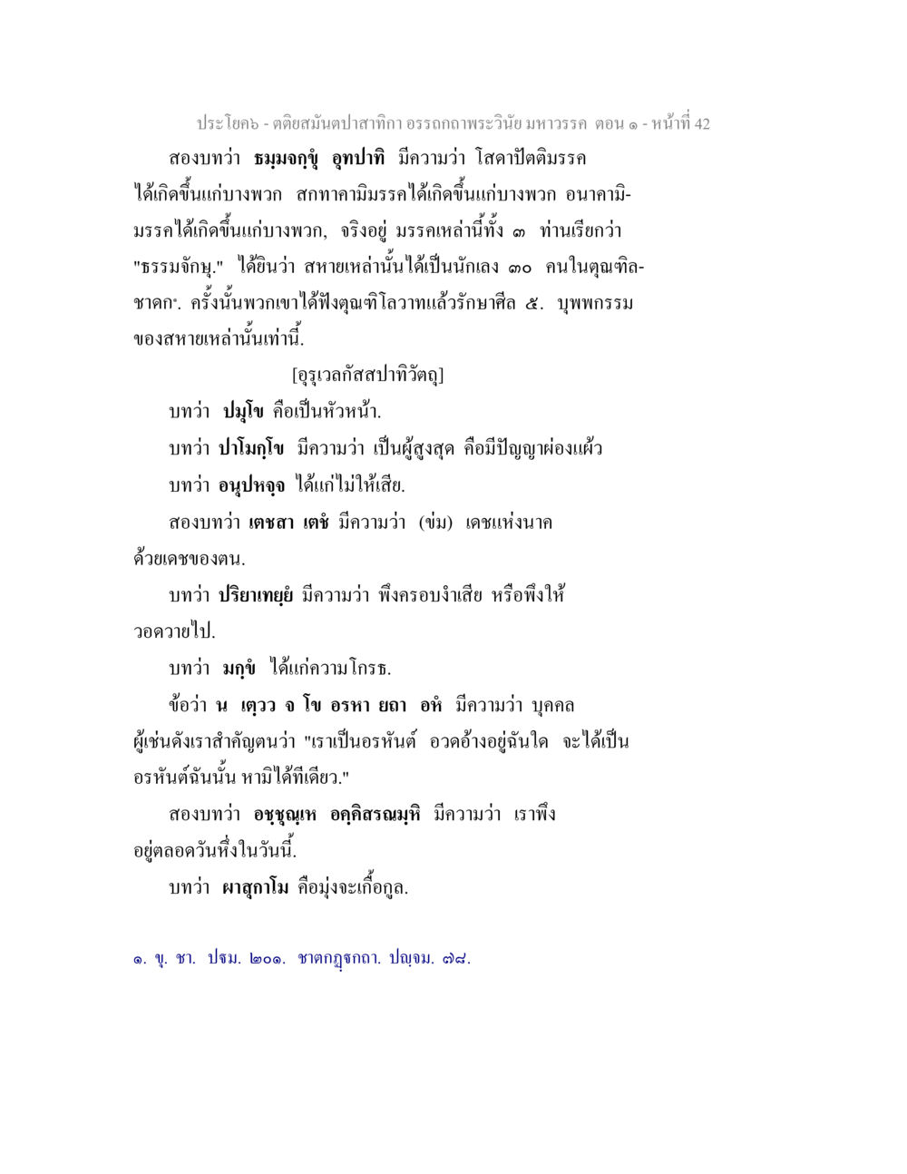ธรรมาภูมิในพุทธธรรม ตติยสมันตปาสาทิกา อรรถกถาพระวินัย มหาวรรค ตอน 1 หน้า 49
