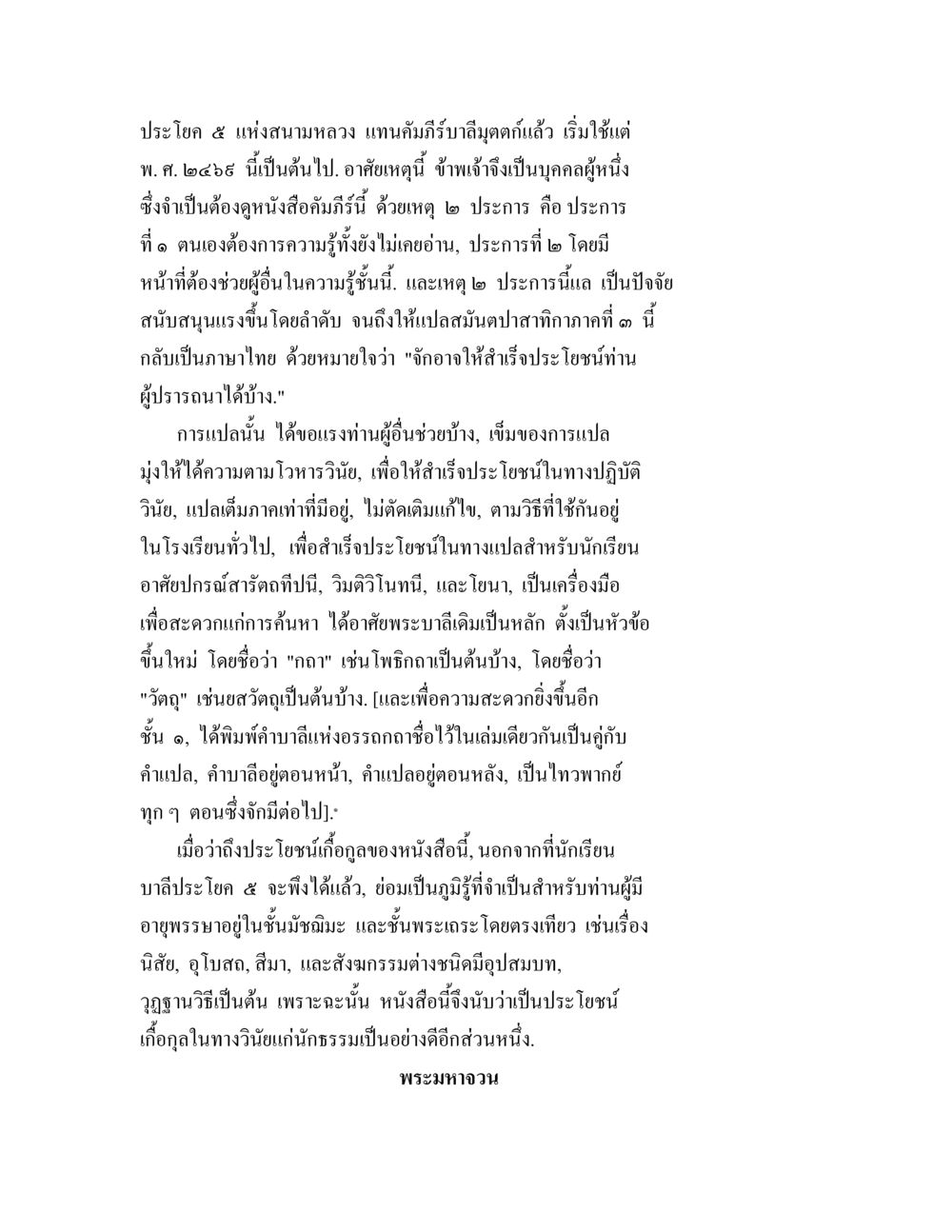 การแปลสมุดปลาสากกาที่ ๓ เป็นภาษไทย ตติยสมันตปาสาทิกา อรรถกถาพระวินัย มหาวรรค ตอน 1 หน้า 6