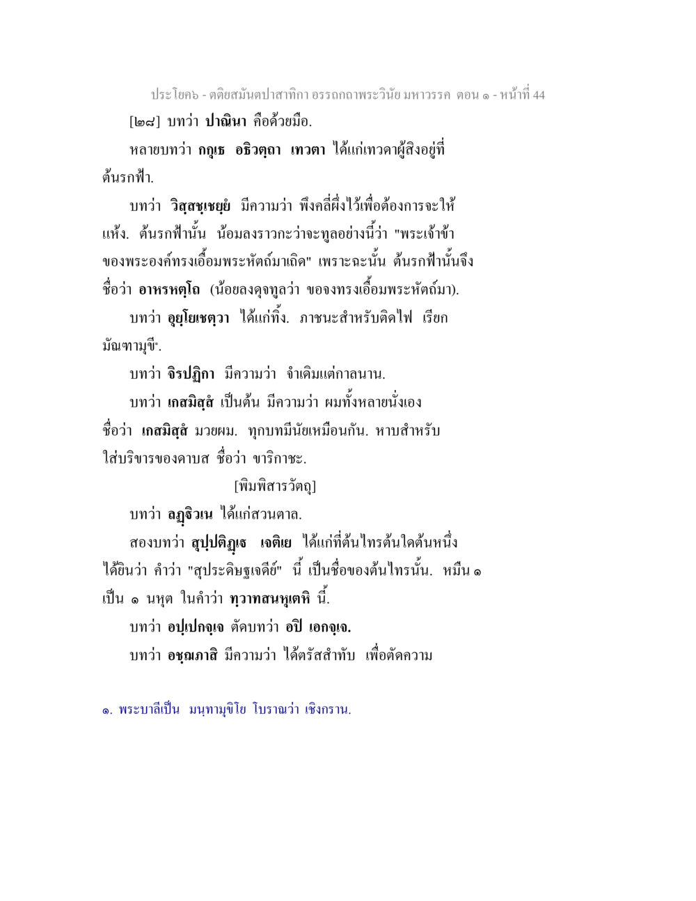 null ตติยสมันตปาสาทิกา อรรถกถาพระวินัย มหาวรรค ตอน 1 หน้า 51