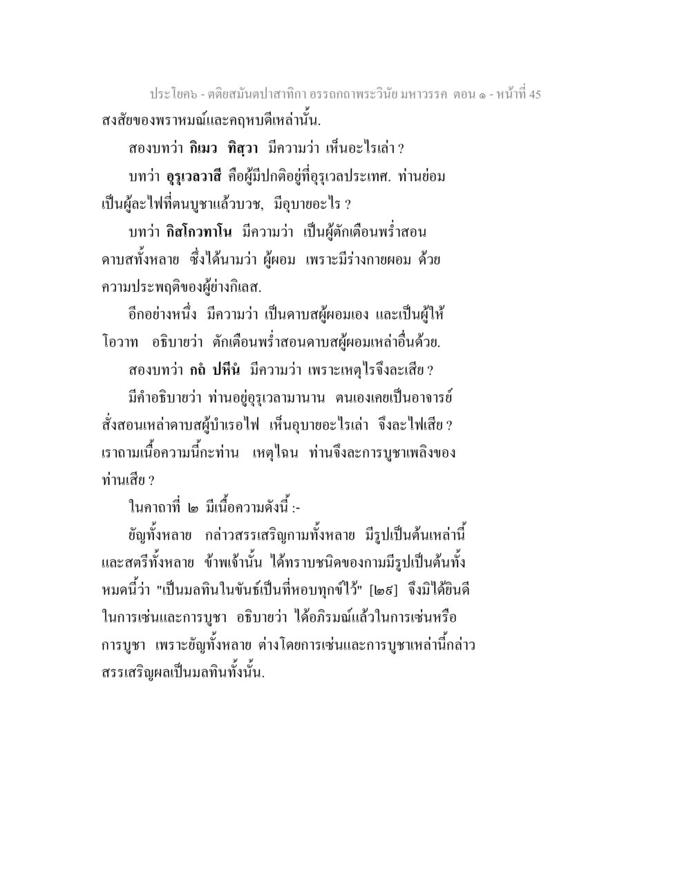 ความเข้าใจเกี่ยวกับพราหมณ์และการบูชา ตติยสมันตปาสาทิกา อรรถกถาพระวินัย มหาวรรค ตอน 1 หน้า 52